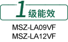 菱之洁系列 LA全直流变频壁挂式空调