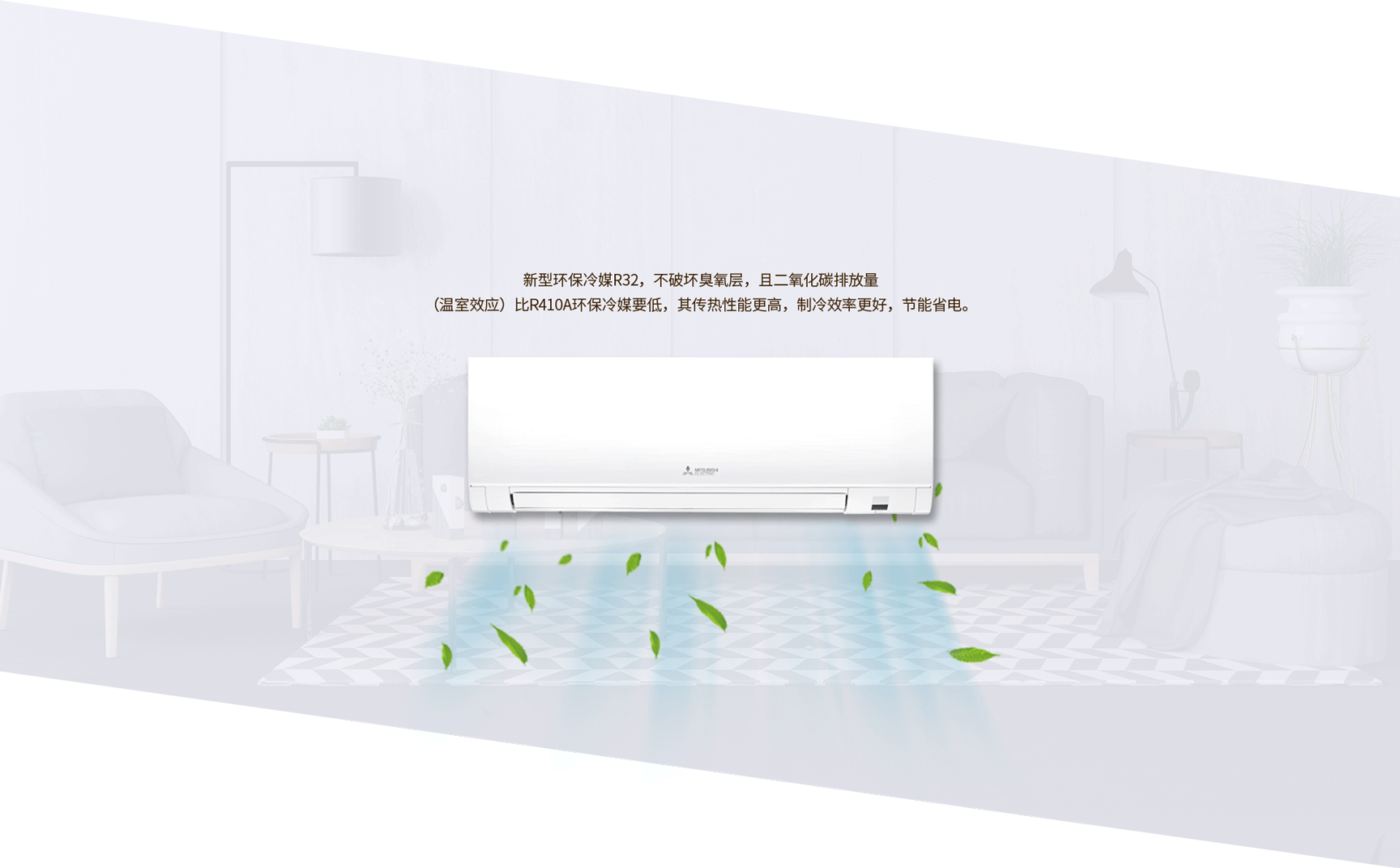 菱之洁系列 LA全直流变频壁挂式空调